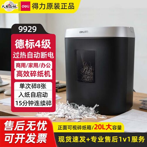 得力9929电动碎纸机4级自动断电