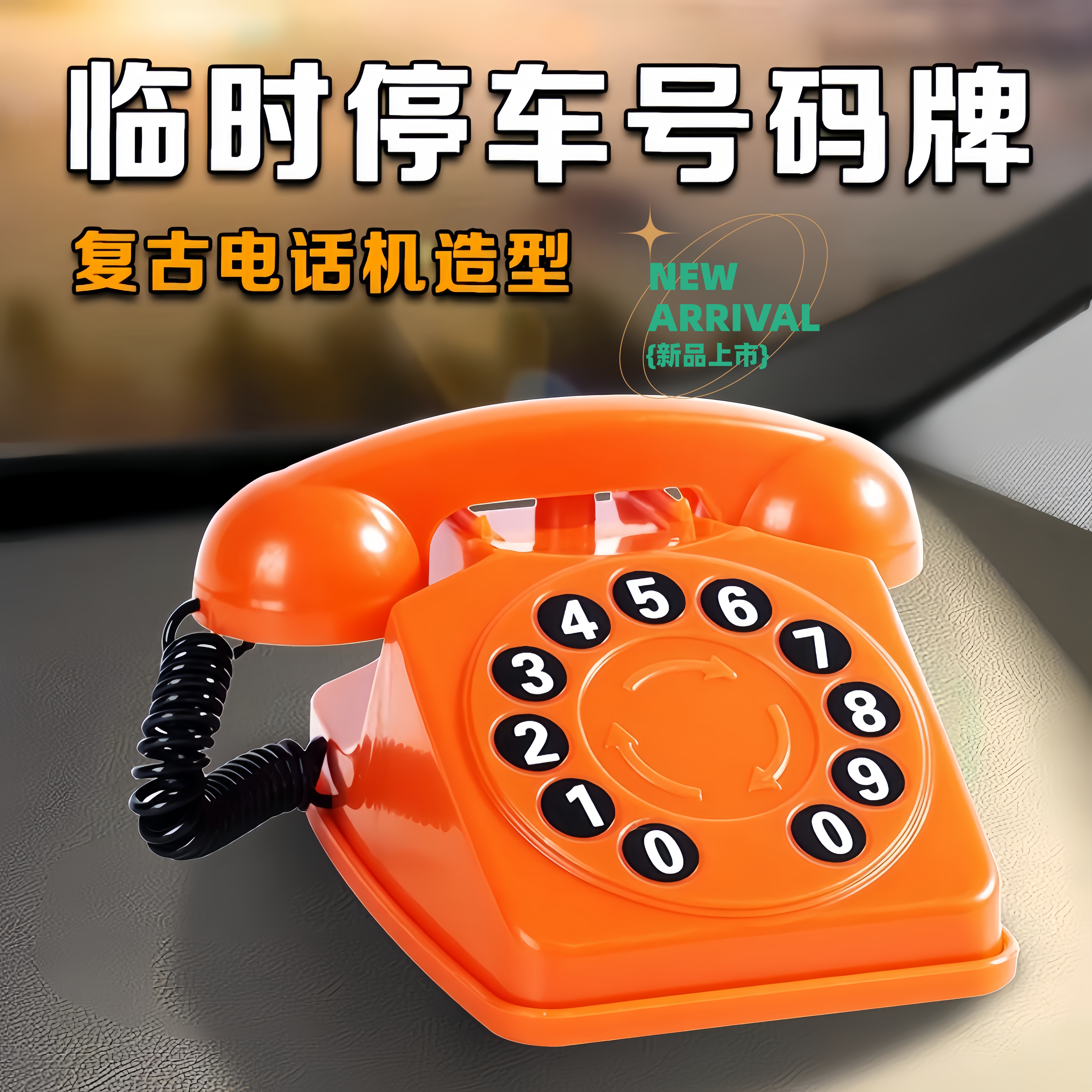 2025新款复古迷你停车牌临时电话