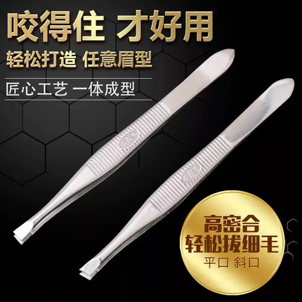 芳龄眉毛钳平口眉毛夹子镊子胡须胡子拔腋毛小夹子斜口不锈钢