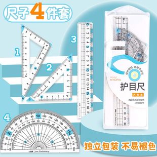 小学生专用防近视套尺护眼文具尺子绘图量角器三角尺20cm四件套装