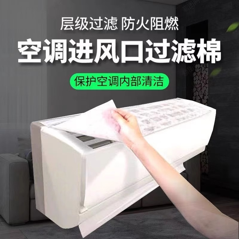 空调过滤网除尘棉进风口家用卧室挂机防尘罩通用新款空气净化神器