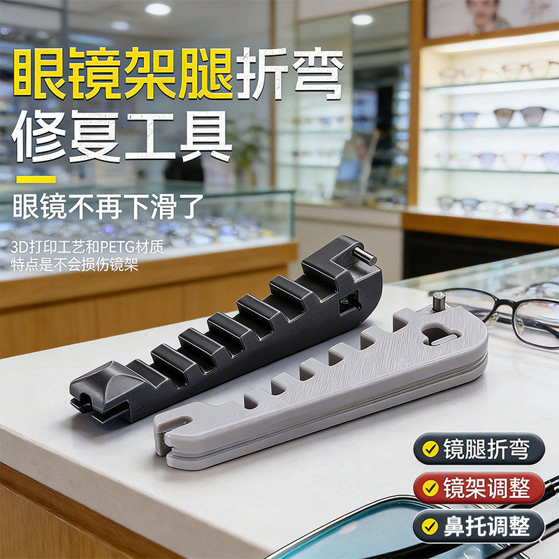 多功能眼镜架镜腿折弯鼻托调整器