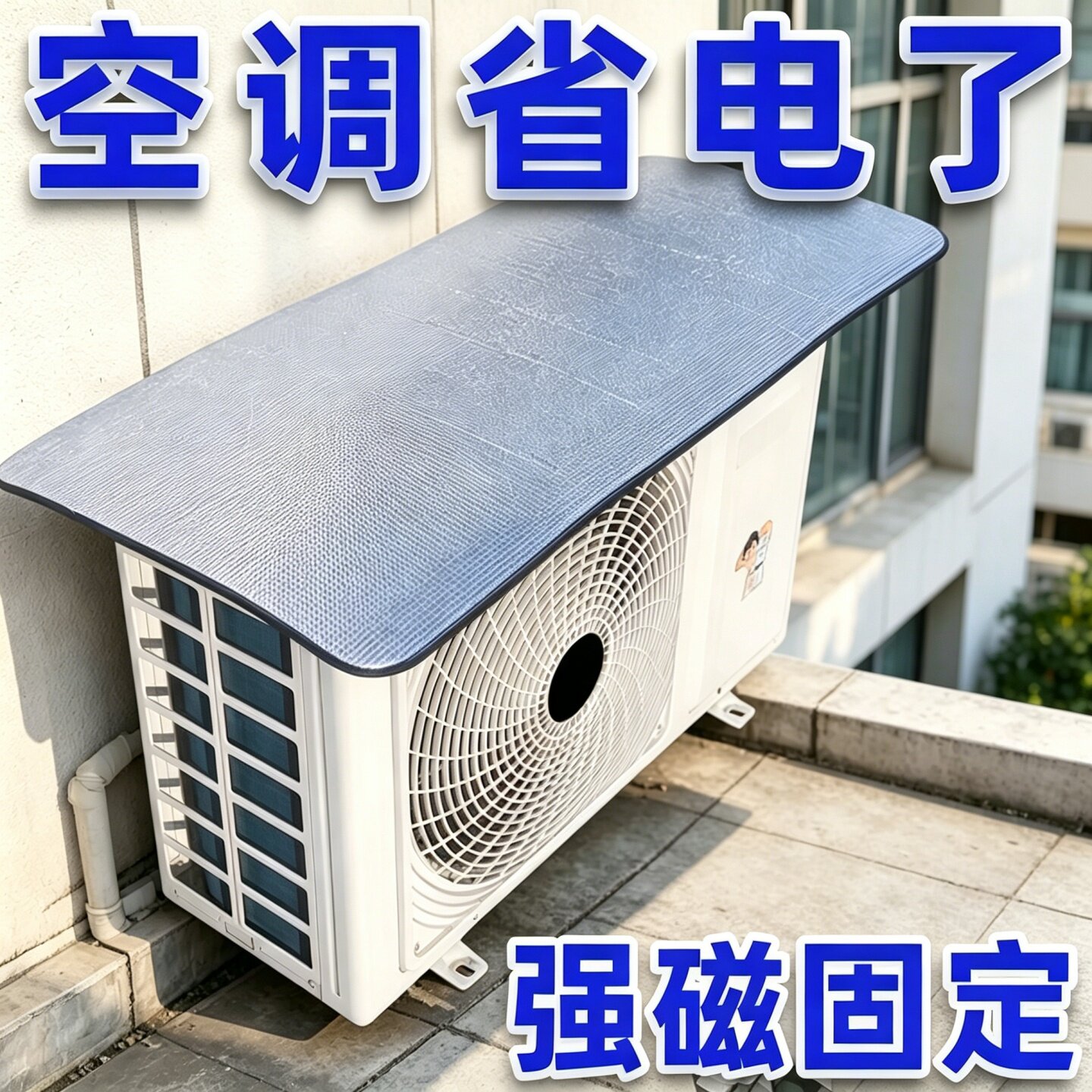空调外机强磁免装防晒隔热罩