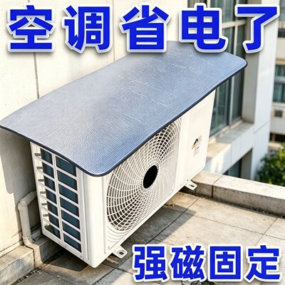 空调外机强磁免装防晒隔热罩