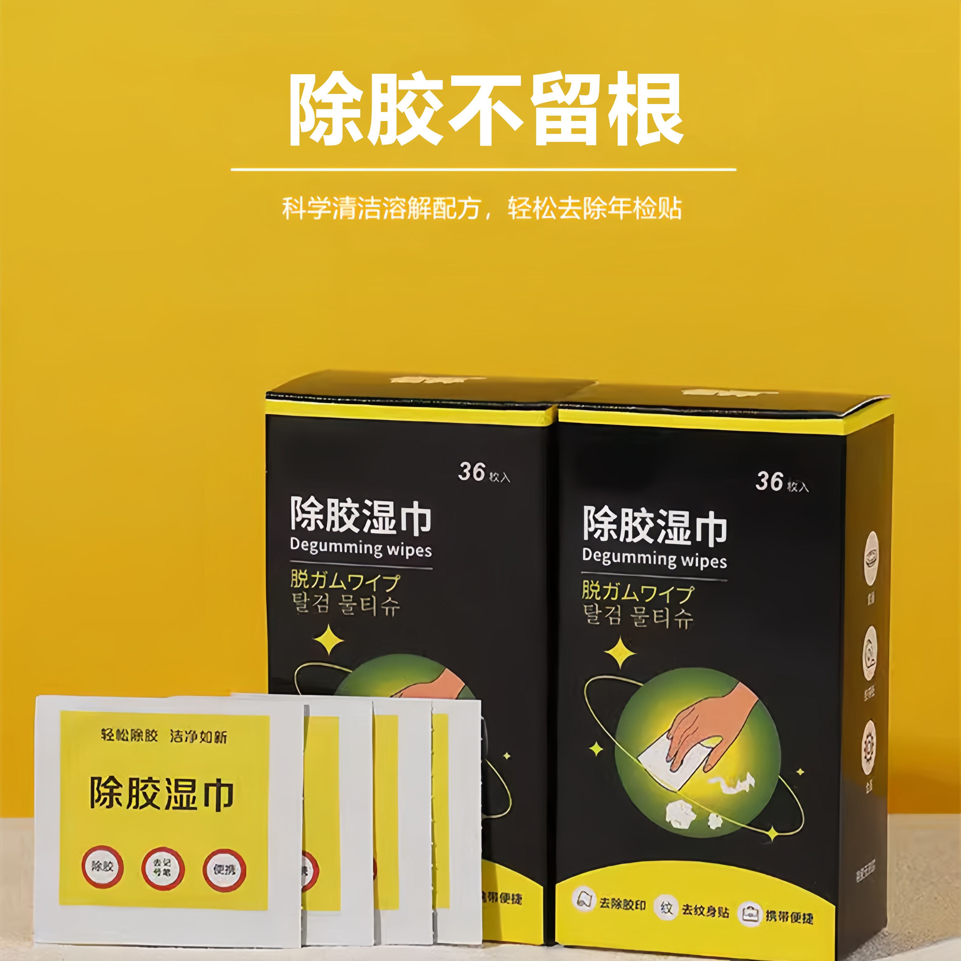 除膠濕巾除膠劑家用萬能汽車粘膠