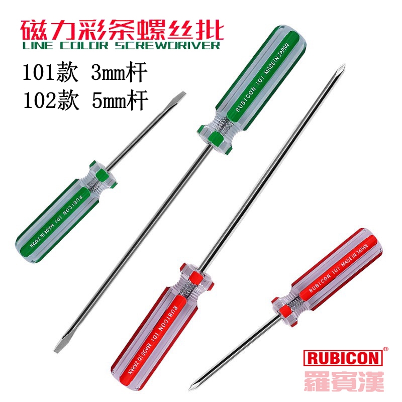 日本RUBICON罗宾汉彩条螺丝批大小号螺丝刀家用十字一字起子改锥