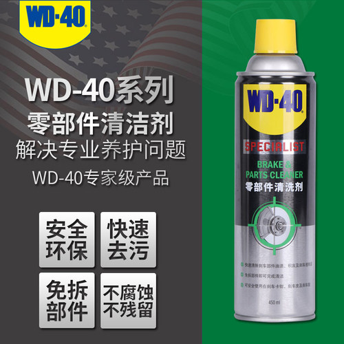 WD-40零部件清洗剂汽车刹车系统卡钳片碟分泵消音免拆清洗剂WD40