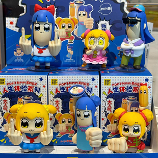 正版TOPTOYPOP子和PIPI美人生体验系列盲盒创意搞笑手办玩具礼物