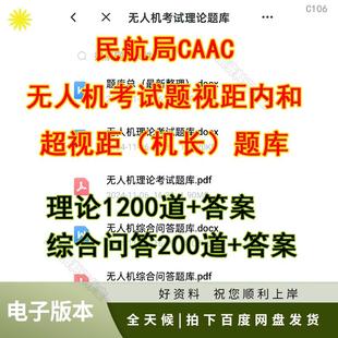 无人机考试题民航局CAAC视距内和超视距（机长）题库