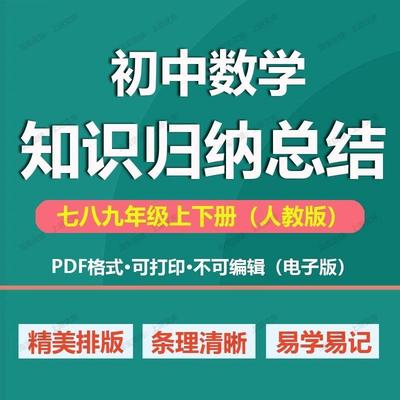 人教初中数学知识点归纳总结全套七八九年级上下册学霸笔记电子版