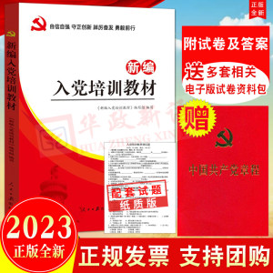 【送党章】2024适用新编入党培训教材(附纸质试卷)+中国共产党章程（2022年10月新修订版）入党积极分子党员发展对象培训教材