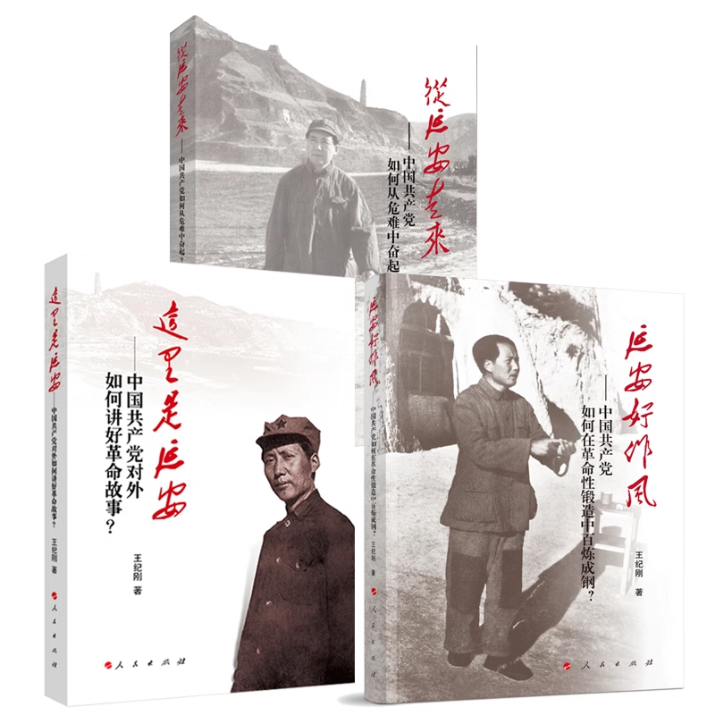 正版3册合集 延安好作风 中国共产党如何在革命性锻造中百炼成钢+从延安走来+这里是延安 王纪刚 著 人民出版社延安三部曲
