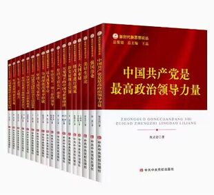 18册新时代新思想论丛 中国共产党是最高政治领导力量+大变局下的中国与世界经济坚持党对一切工作的领导人民当家作主以人民为中心