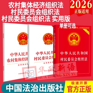 村民委员会组织法实用版+中华人民共和国农村集体经济组织法含草案说明 2025年新修正【2026年1月1日施行】 32开单行本 法治出版社