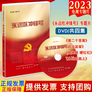 永远在路上 2023新版 第二个答案 电视专题片4DVD光盘共4集共200分钟12个案例 将全面从严治党进行到底 永远吹冲锋号