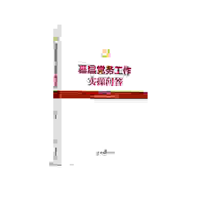2025新书 基层党务工作实操问答 人民日报出版社 9787511584991