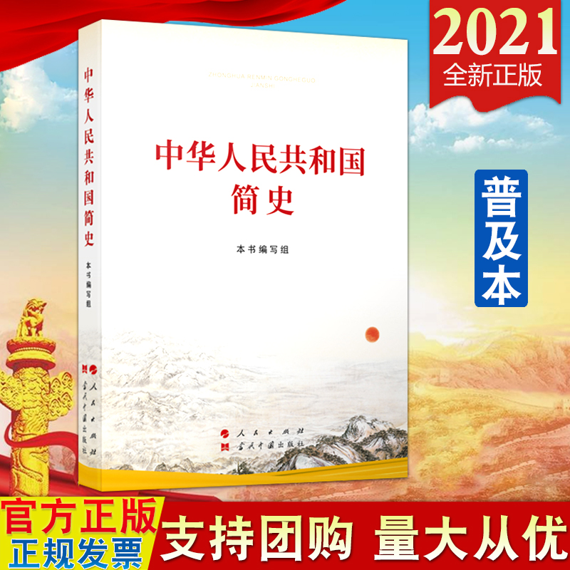 正版中华人民共和国简史（小字本）人民出版社当代中国出版社 1949年10月至2021年7月新中国简史历史简明读本