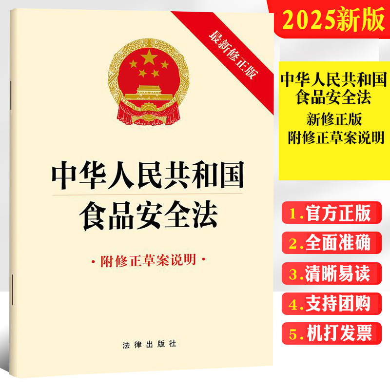 10本包邮中华人民共和国食品安全法(最新修正版 附修正草案说明）2025年9月新修订版32开单行本法条全文条例完整版法律出版社