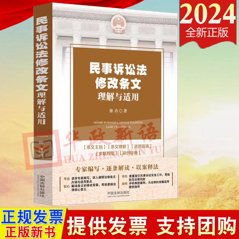 正版 民事诉讼法修改条文理解与适用 2023年新民事诉讼法 徐卉 著 中国法制出版社 9787521612066
