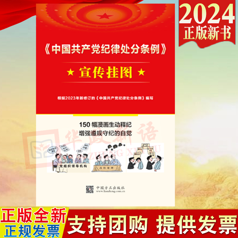 正版2024中国共产党纪律处分条例宣传挂图 150幅漫画生动释纪根据2023年新修订条例编写中国方正出版社9787517413035