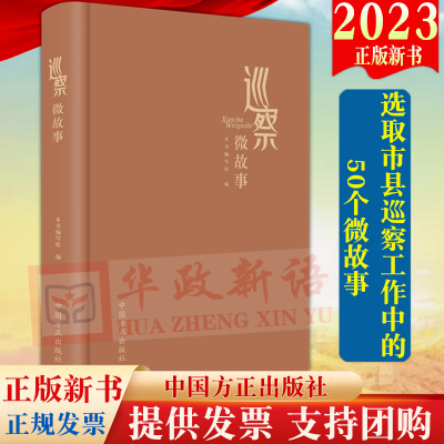 2023新书  巡察微故事 方正出版社 选取市县巡察工作中的50个微故事 巡察工作的具体实践新时代纪检监察巡察巡视工作9787517412076