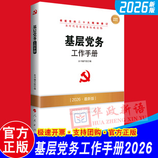 2026版基层党务工作手册（2026年新版）人民出版社  新时代党建党务读物丛书 基层党务工作者实用手册党务工作培训基层组织