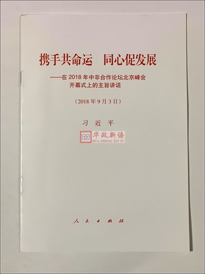 正版现货 携手共命运 同心促发展——在2018年中非合作论坛北京峰会开幕式上的主旨讲话 单行本 人民出版社 2018年9月3日