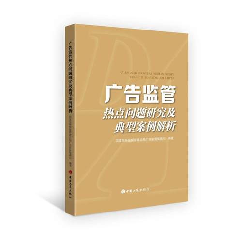 2025新书 广告监管热点问题研究及典型案例解析 中国工商出版社