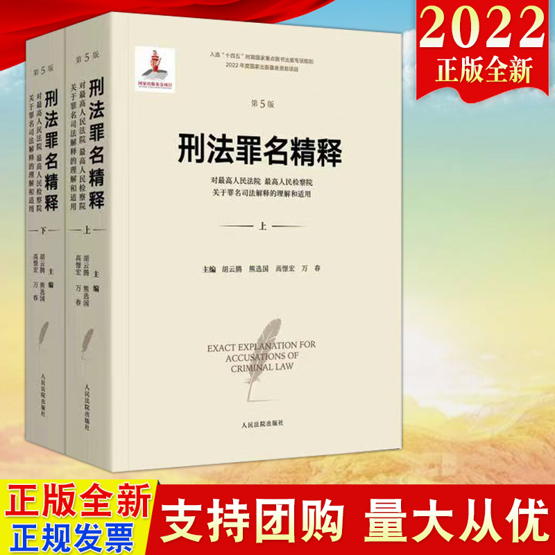 2022新版 第5版 刑法罪名精释 对最高人民法院、最高人民检察院关于罪名司法解释的理解和适用（上下2册）人民法院出版社