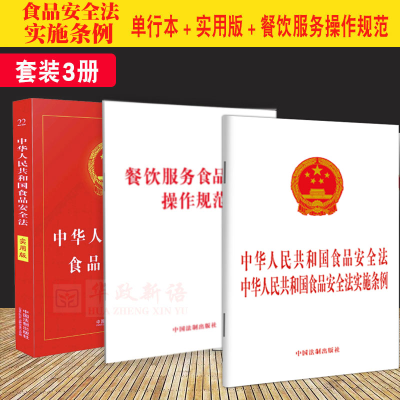 【3本套】2021中华人民共和国食品安全法食品安全法实施条例+食品安全法实用版（2020）+餐饮服务食品安全操作规范法制出版社-封面