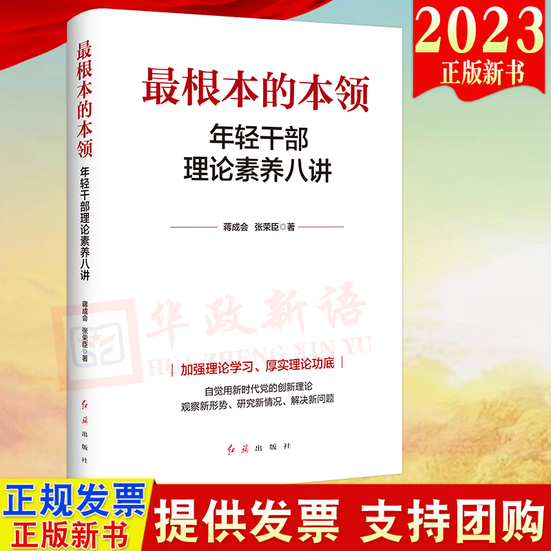 2023正版新书最根本的本领：年轻干部理论素养八讲红旗出版社广大党员干部群众学好用好党的基本理论的生动读物 9787505153509