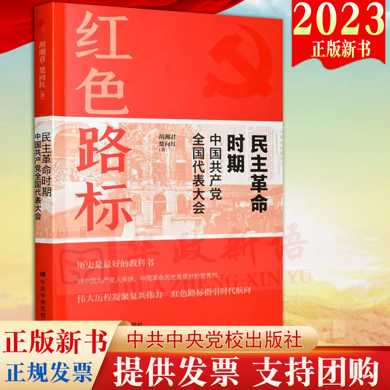 2023新书 红色路标民主革命时期中国共产党全国代表大会 胡湘军 楚向红著 党校出版社 红色路标指引时代航向9787503575167