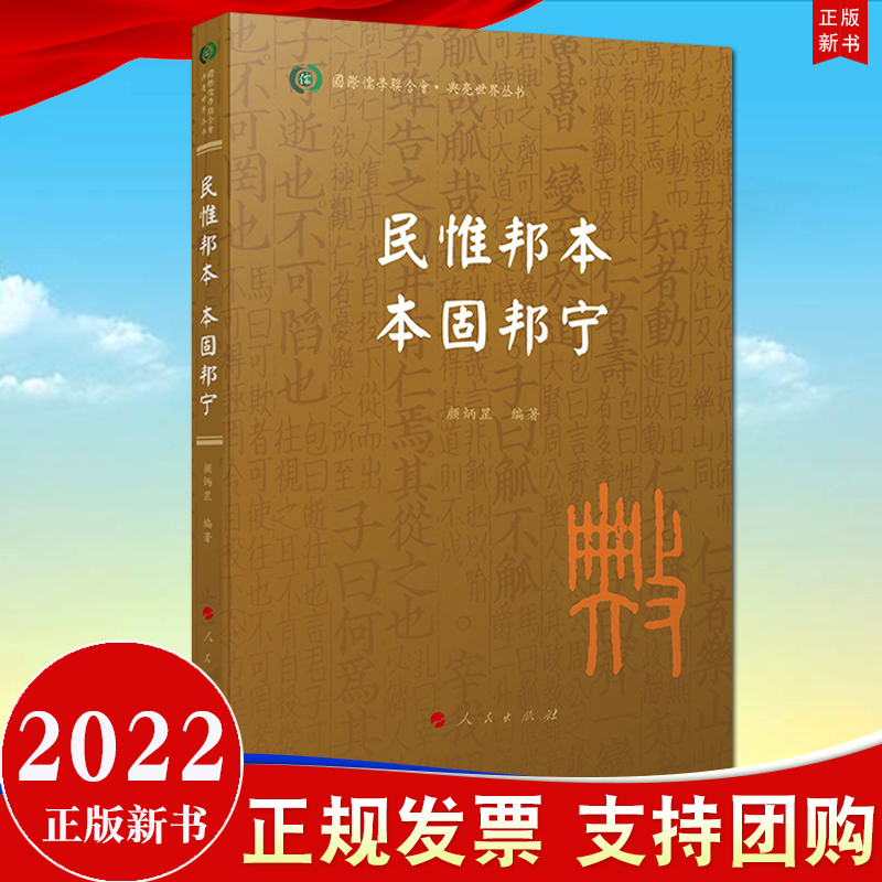 【人民出版社直发】2022新书 民惟邦本 本固邦宁（国际儒学联合会● 典亮世界丛书） 颜炳罡编著 人民出版社