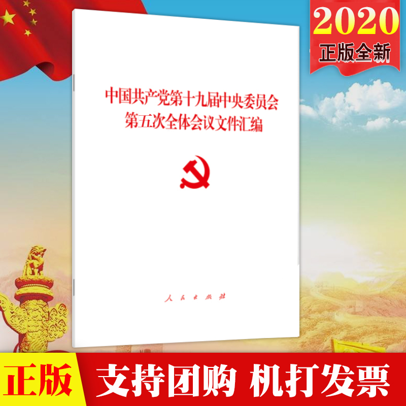 2020新十九届五中全会文件汇编 人民出版社