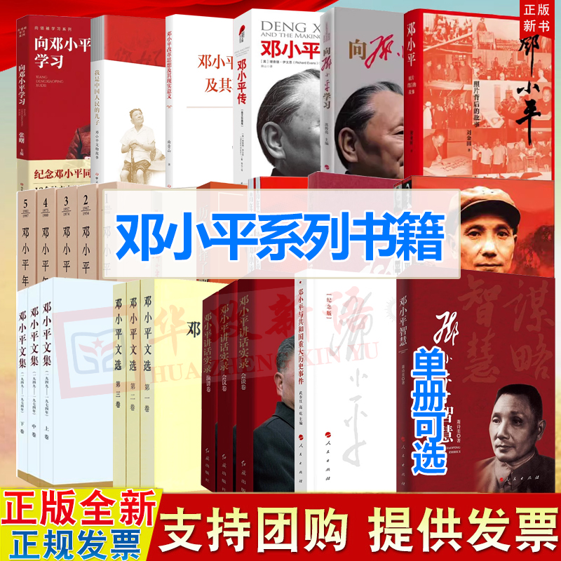 邓小平系列书籍邓小平文集一九二五至一九四九年1925-1949向邓小平学习邓小平文物故事邓小平改革思想及其现实意义历史选择了