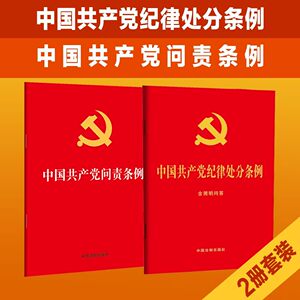 2本套2024新版中国共产党纪律处分条例：含简明问答32开+中国共产党问责条例 32开党纪学习党规党员教育纪检监察工作培训