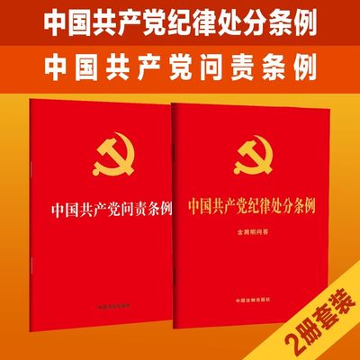 2本套2024新版 中国共产党纪律处分条例：含简明问答32开+中国共产党问责条例 32开党纪学习党规党员教育纪检监察工作培训