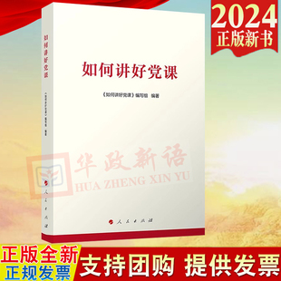 社 支部书记策划 干部培训 2024正版 组织专题党课时参考 如何讲好党课 新书 人民出版 党员教育参考用书 9787010263014