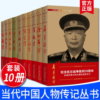 当代中国人物传记丛书(套装10册)聂荣臻传+罗荣桓传+徐向前传+陈毅传+叶剑英传+刘伯承传+彭德怀传+贺龙传+陈赓传+粟裕传