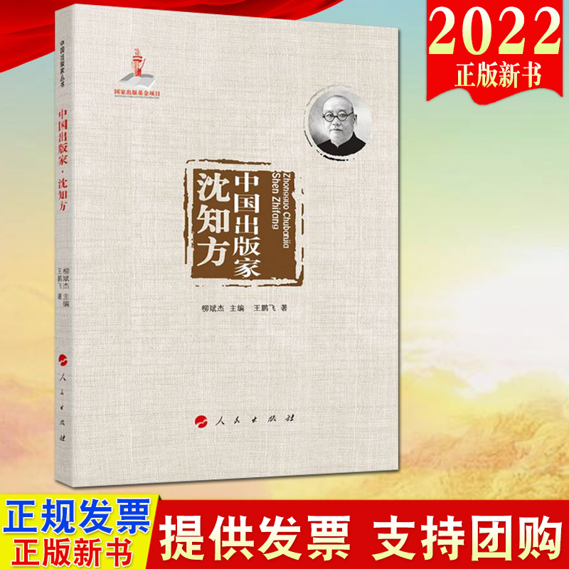 【人民出版社直发】2022新书中国出版家·沈知方王鹏飞著人民出版社