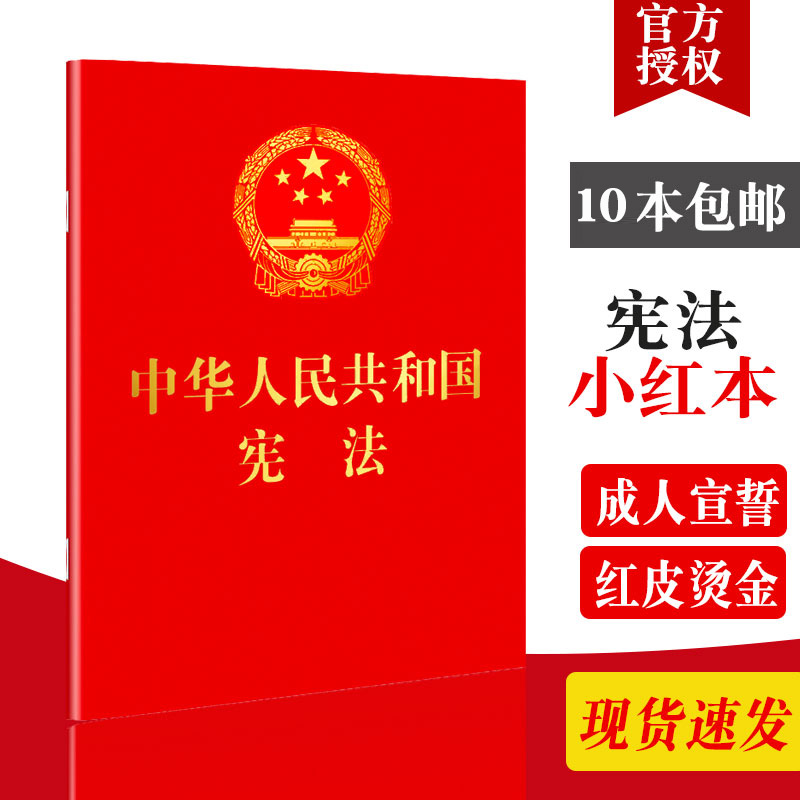 2024现行新版64开中华人民共和国宪法宣誓本含宣誓誓词 法制社（红皮压纹烫金版口袋小红本）新宪法书籍 宪法单行本