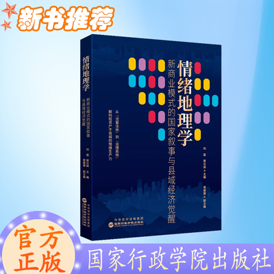 2025新书 情绪地理学：新商业模式的国家叙事与县域经济觉醒 国家行政学院出版社 9787515030890