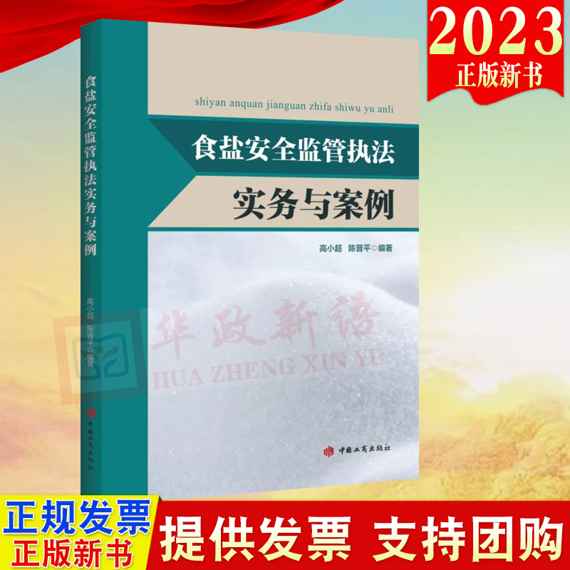 2023正版新书食盐安全监管执法实务与案例高小超陈晋平著中国工商出版社基层食盐安全监管执法实务工具书9787520902434