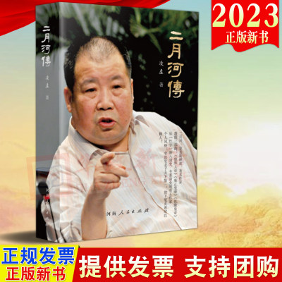 2023新书 二月河传 凌虚 著 河南人民出版社 采用章回体形式全方位反映了二月河的一生9787215131828