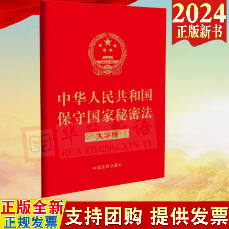 正版2024新书 中华人民共和国保守国家秘密法（大字版）32开 中国法制出版社 9787521643244