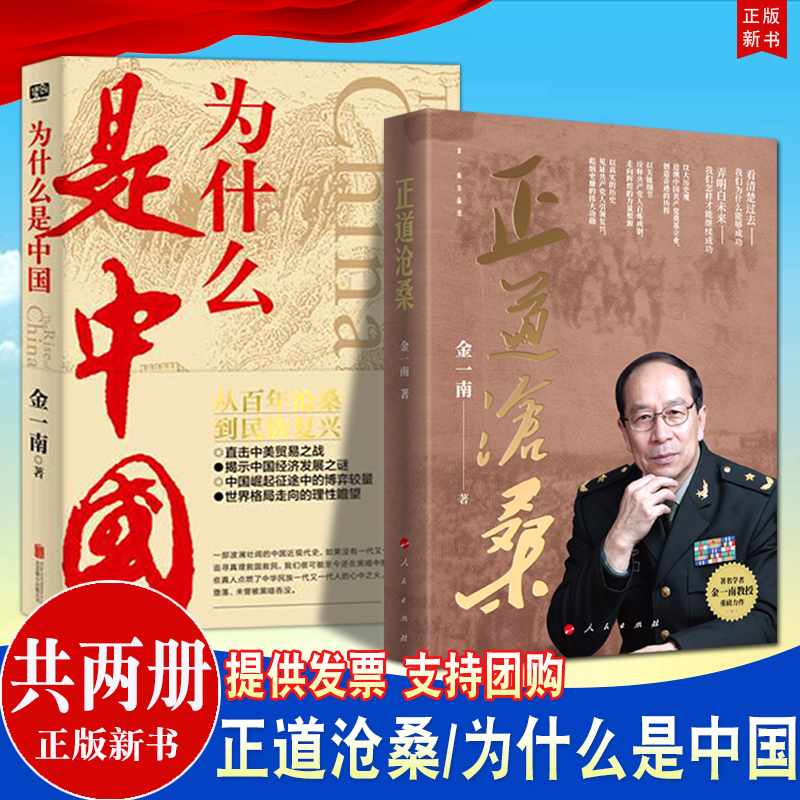 2册正道沧桑+为什么是中国