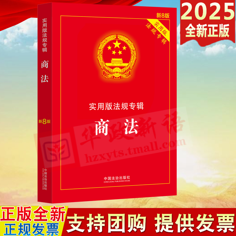 2025新版 商法实用版法规专辑 新8版 中华人民共和国商法含公司法合伙企业法企业破产法法条法规法律书籍 法治出版社9787521650778