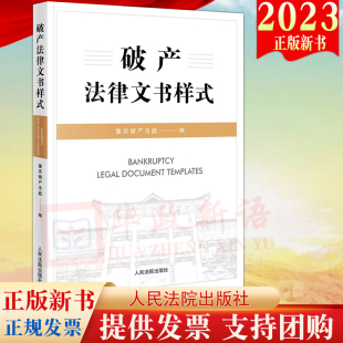 2023新书 破产法律文书样式 人民法院出版社9787510935701