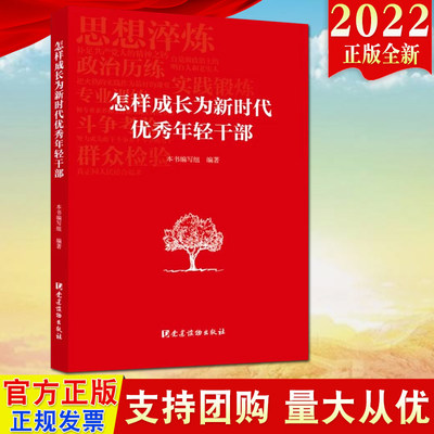 怎样成长为新时代优秀年轻干部