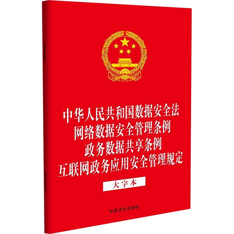 四合一 数据安全法 网络数据安全管理条例 政务数据共享条例 互联网政务应用安全管理规定32开大字本 中国法治出版社9787521654189